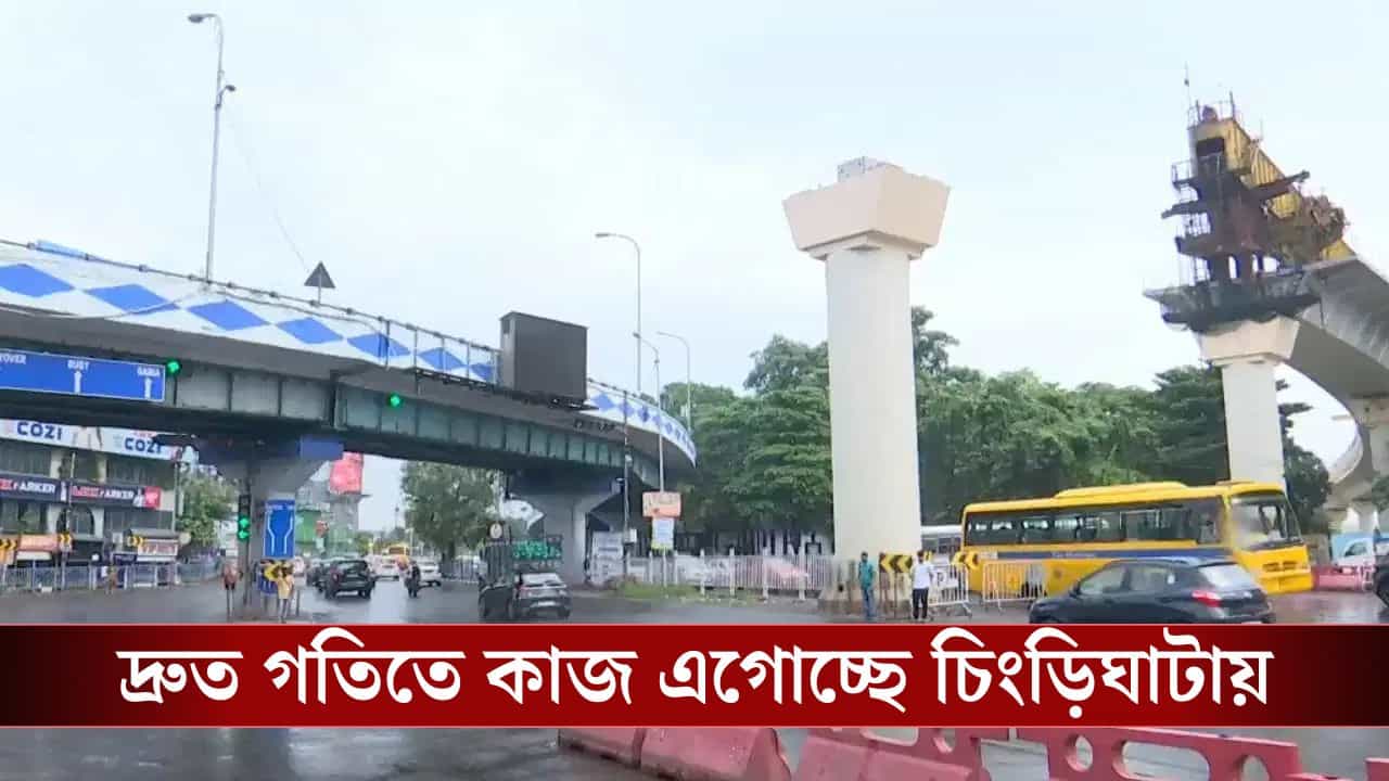 Chingrighata Metro Work Start: শুরু হল চিংড়িঘাটায় দ্বিতীয় দফায় মেট্রোর কাজ, কোন-কোন রাস্তা দিয়ে গাড়ি যাবে?