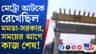 ১০ দিনের আগেই শেষ হয়ে গেল চিংড়িঘাটা মেট্রোর কাজ