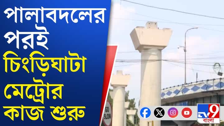 Chingrihata Metro: গড়িয়া-বিমানবন্দর রুটে কবে চালু হবে মেট্রো? Chingrihata Metro: গড়িয়া-বিমানবন্দর রুটে কবে চালু হবে মেট্রো?