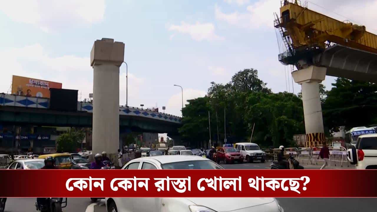 Chingrighata alternative route: মেট্রোর কাজের জন্য দফায় দফায় বন্ধ চিংড়িহাটা মোড়, দেখে নিন সব বিকল্প রুট