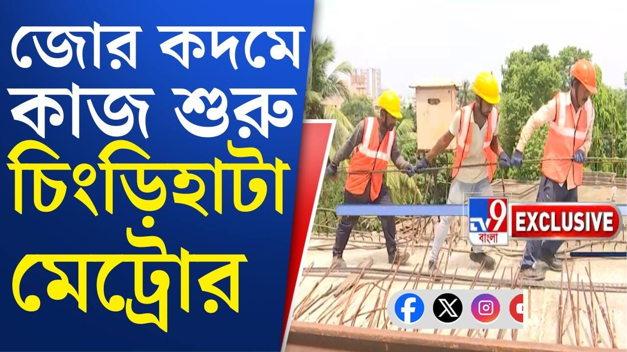Chingrighata Metro Work: অবশেষে শুরু চিংড়িহাটা মেট্রোর কাজ