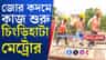 অবশেষে শুরু চিংড়িহাটা মেট্রোর কাজ