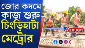 অবশেষে শুরু চিংড়িহাটা মেট্রোর কাজ