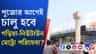 শুক্রবার থেকে শুরু চিংড়িহাটা মেট্রোর কাজ