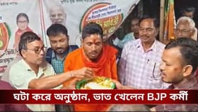 ১০ বছর পর ভাত খেলেন BJP কর্মী! সরকার গড়তেই প্রতিজ্ঞা পূরণ সুভাষের