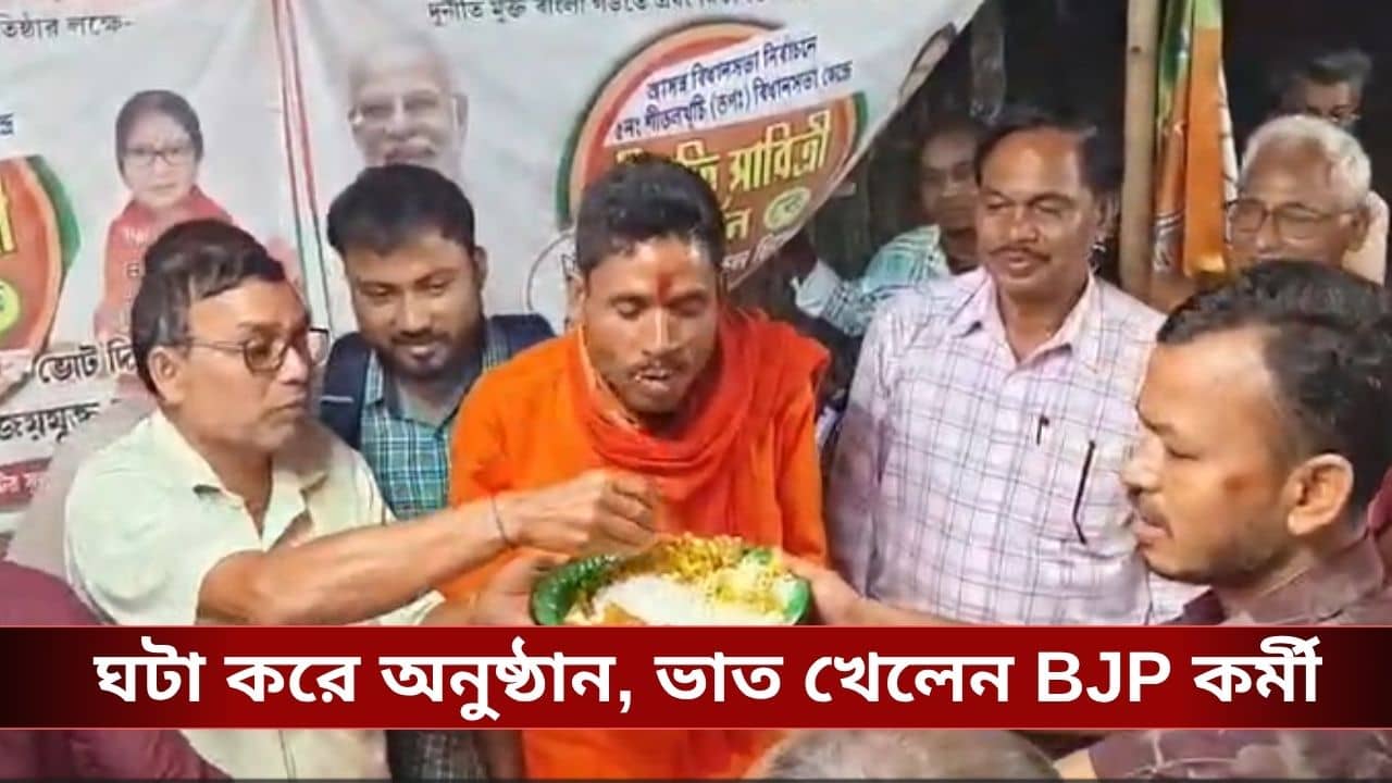 Cooch Behar BJP news: ১০ বছর পর ভাত খেলেন বিজেপি কর্মী! বাংলায় সরকার গড়তেই প্রতিজ্ঞা পূরণ সুভাষের