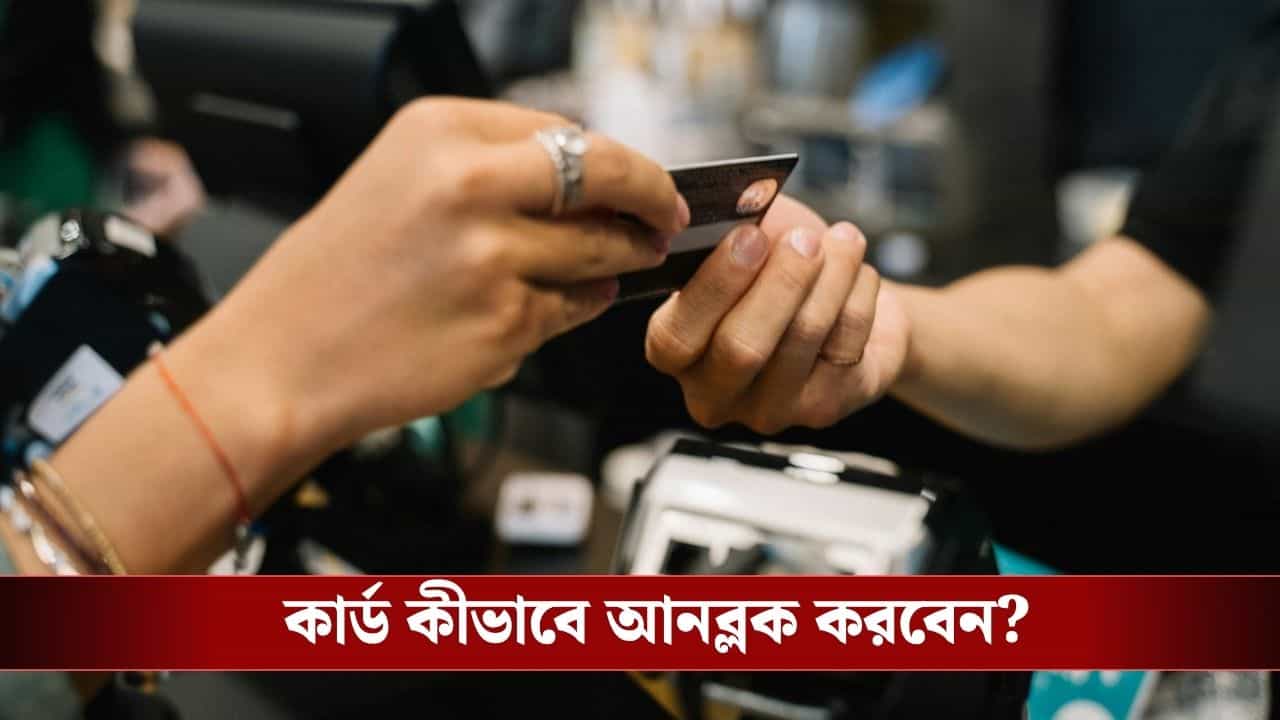 Credit Card Blocked: কেনাকাটার সময়ই ব্লক ক্রেডিট কার্ড? কী করবেন জেনে নিন