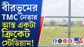 তৃণমূল নেতাদের পেল্লাই বাড়ি দেখেছেন, স্টেডিয়াম দেখেছেন কি?
