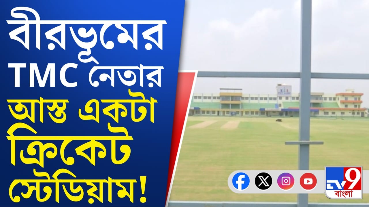 তৃণমূল নেতাদের পেল্লাই বাড়ি দেখেছেন, স্টেডিয়াম দেখেছেন কি? তৃণমূল নেতাদের পেল্লাই বাড়ি দেখেছেন, স্টেডিয়াম দেখেছেন কি?