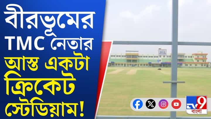 তৃণমূল নেতাদের পেল্লাই বাড়ি দেখেছেন, স্টেডিয়াম দেখেছেন কি? তৃণমূল নেতাদের পেল্লাই বাড়ি দেখেছেন, স্টেডিয়াম দেখেছেন কি?