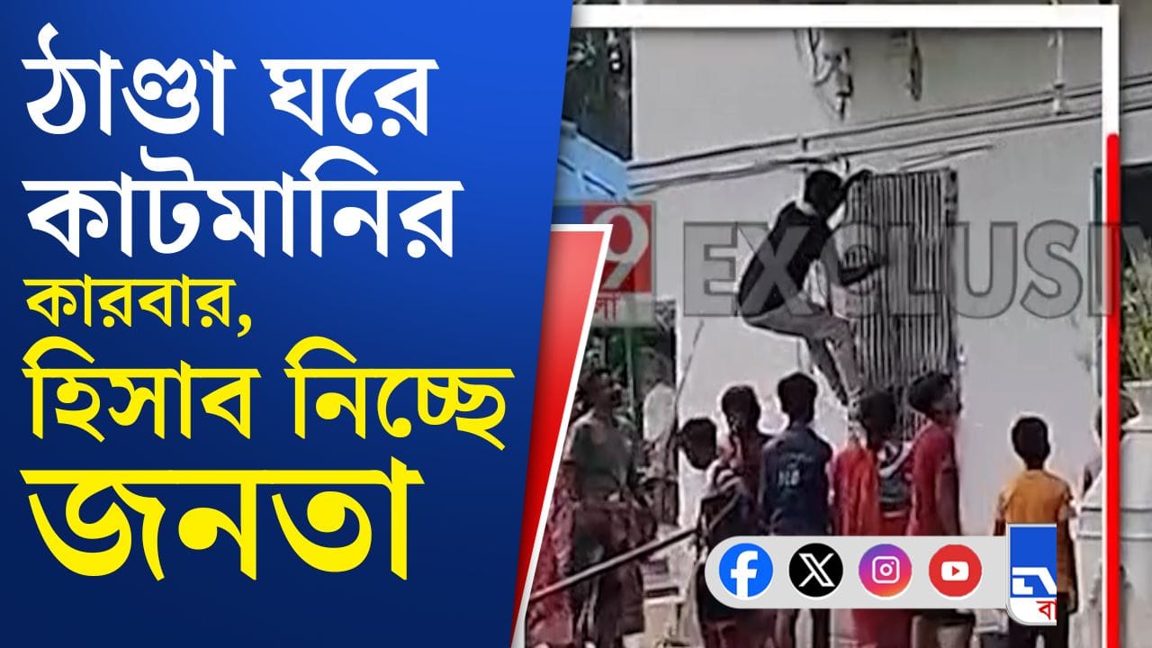 TMC Leader Controversy: কাটমানির ‘রাহু’ তৃণমূল নেতা, হিসাব নিচ্ছে জনতা