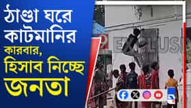 কাটমানির 'রাহু' তৃণমূল নেতা, হিসাব নিচ্ছে জনতা