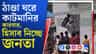 কাটমানির 'রাহু' তৃণমূল নেতা, হিসাব নিচ্ছে জনতা