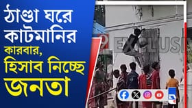 কাটমানির 'রাহু' তৃণমূল নেতা, হিসাব নিচ্ছে জনতা