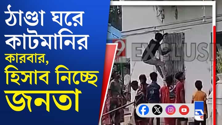 TMC Leader Controversy: কাটমানির 'রাহু' তৃণমূল নেতা, হিসাব নিচ্ছে জনতা TMC Leader Controversy: কাটমানির 'রাহু' তৃণমূল নেতা, হিসাব নিচ্ছে জনতা