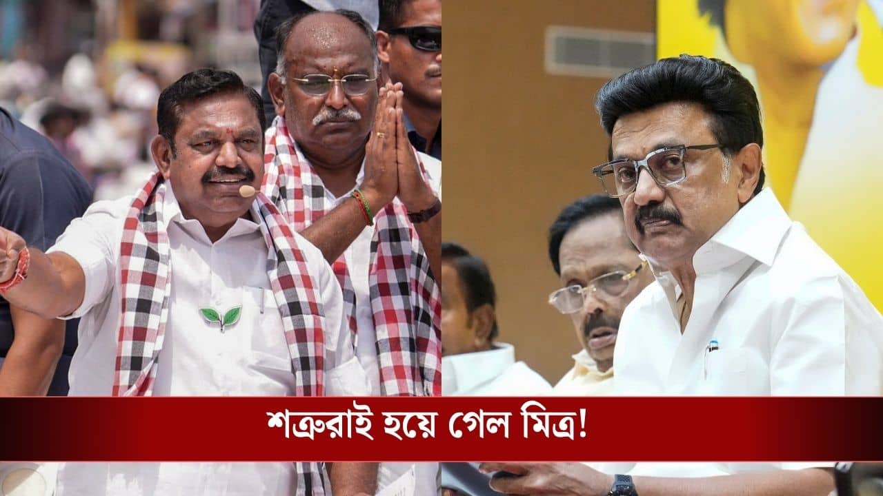 DMK-AIADMK Alliance: ঘুরে গেল খেলা, বিজেপির হাত ছাড়লেই সরকার গড়বে DMK-AIADMK!