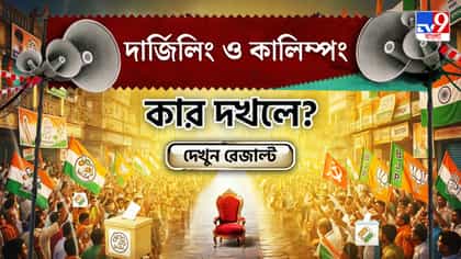 দার্জিলিং ও কালিম্পংয়ে শেষ হাসি হাসবে কে? দেখে নিন সব আসনের আপডেট