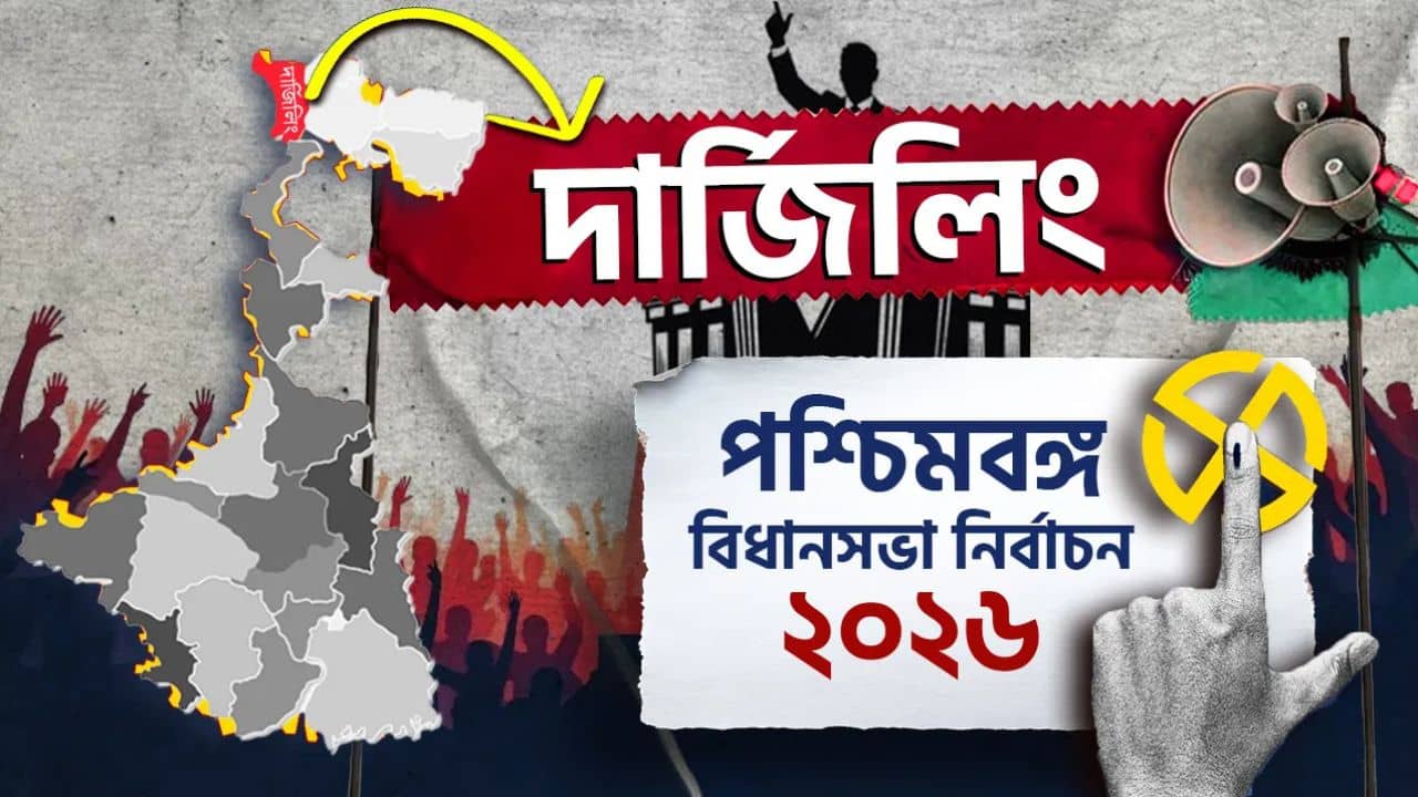 Darjeeling Election Results 2026 LIVE: পাহাড়েও কি পরিবর্তনের হাওয়া? দার্জিলিঙে দখল নেবে কে?