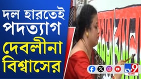 ৯ নম্বর বরো চেয়ারপার্সন পদ থেকে ইস্তফা দেবলীনা বিশ্বাসের