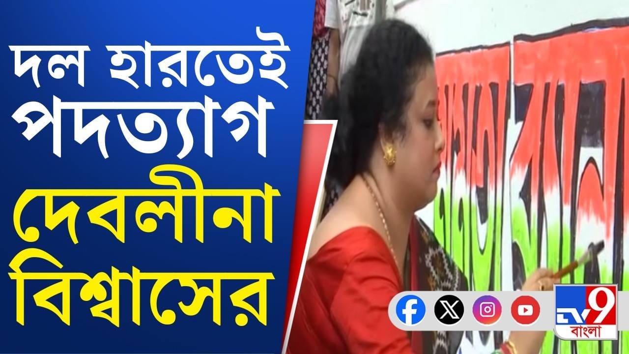 Debalina Biswas: ৯ নম্বর বরো চেয়ারপার্সন পদ থেকে ইস্তফা দেবলীনা বিশ্বাসের Debalina Biswas: ৯ নম্বর বরো চেয়ারপার্সন পদ থেকে ইস্তফা দেবলীনা বিশ্বাসের