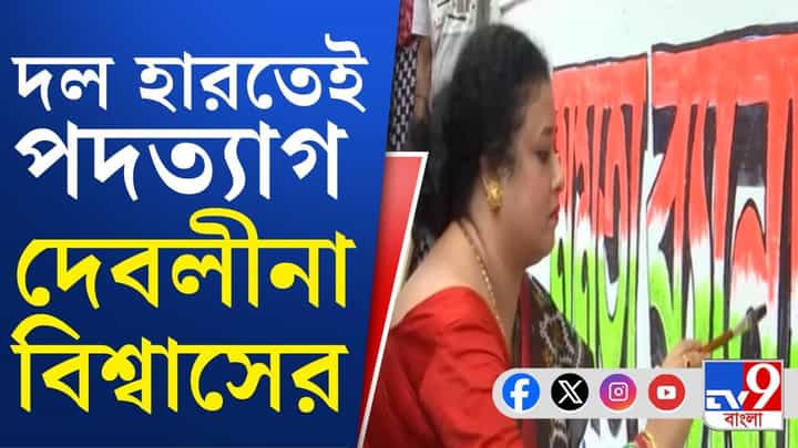Debalina Biswas: ৯ নম্বর বরো চেয়ারপার্সন পদ থেকে ইস্তফা দেবলীনা বিশ্বাসের Debalina Biswas: ৯ নম্বর বরো চেয়ারপার্সন পদ থেকে ইস্তফা দেবলীনা বিশ্বাসের
