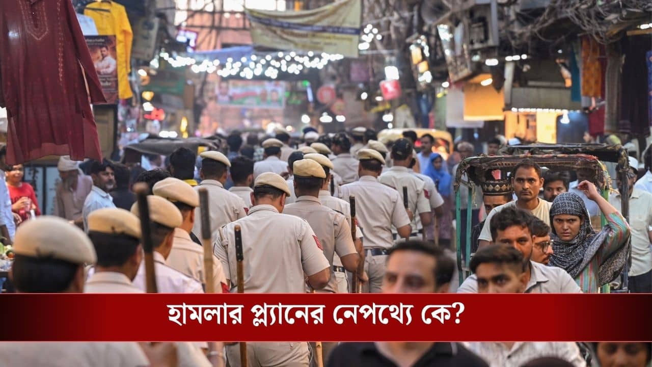 Delhi Mumbai Terror Plot: দিল্লি-মুম্বইকে উড়িয়ে দেওয়ার প্ল্যান! ISI আর দাউদের সঙ্গে যুক্ত ৯ ব্যক্তি গ্রেফতার, জারি হয়ে গেল হাই অ্যালার্ট