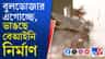 কেন্দ্রীয় বাহিনীকে সঙ্গে নিয়ে ৫ বেআইনি নির্মাণ ভাঙছে পুরসভা