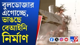 কেন্দ্রীয় বাহিনীকে সঙ্গে নিয়ে ৫ বেআইনি নির্মাণ ভাঙছে পুরসভা