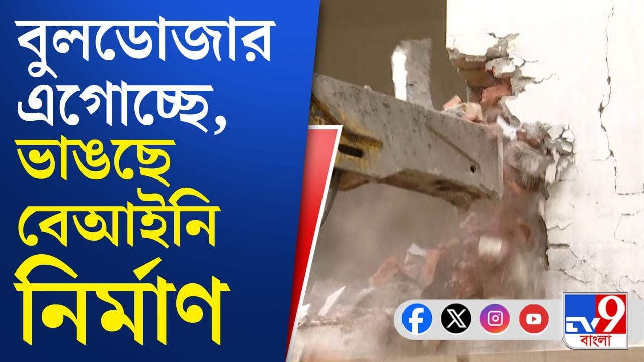 Kolkata Municipal Corporation: কেন্দ্রীয় বাহিনীকে সঙ্গে নিয়ে ৫ বেআইনি নির্মাণ ভাঙছে পুরসভা Kolkata Municipal Corporation: কেন্দ্রীয় বাহিনীকে সঙ্গে নিয়ে ৫ বেআইনি নির্মাণ ভাঙছে পুরসভা