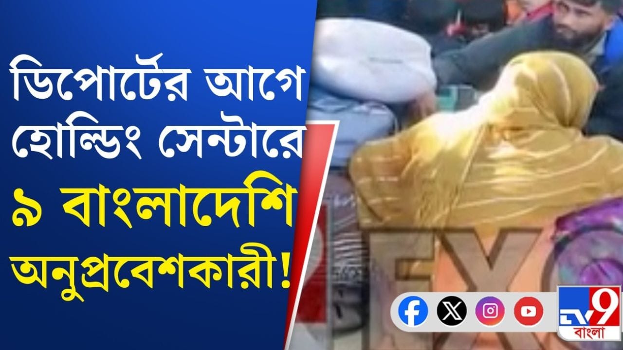 Holding Centre: হোল্ডিং সেন্টার থেকেই ডিপোর্ট করা হবে অনুপ্রবেশকারীদের! Holding Centre: হোল্ডিং সেন্টার থেকেই ডিপোর্ট করা হবে অনুপ্রবেশকারীদের!