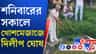 খোশমেজাজে জাল ফেলে মাছ ধরলেন দিলীপ