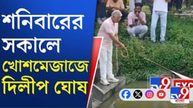 খোশমেজাজে জাল ফেলে মাছ ধরলেন দিলীপ