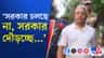 'ইকো পার্কের মালিক আমরাই, ছিলাম, এখনও আছি', জানালেন দিলীপ