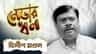 প্রসাদ তো দেখলেন, তৃণমূলের দিলীপের কত টাকা জানেন?