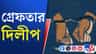 পুরীতে ছিল লুকিয়ে, সেখান থেকেই গ্রেফতার তৃণমূলের দিলীপ