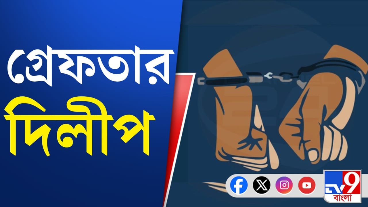 Dilip Arrested: পুরীতে ছিল লুকিয়ে, সেখান থেকেই গ্রেফতার তৃণমূলের দিলীপ