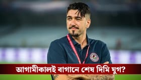 আগামীকালই শেষ ম্যাচ, দিমিকে ঘিরে আবেগপ্রবণ মোহনজনতা!