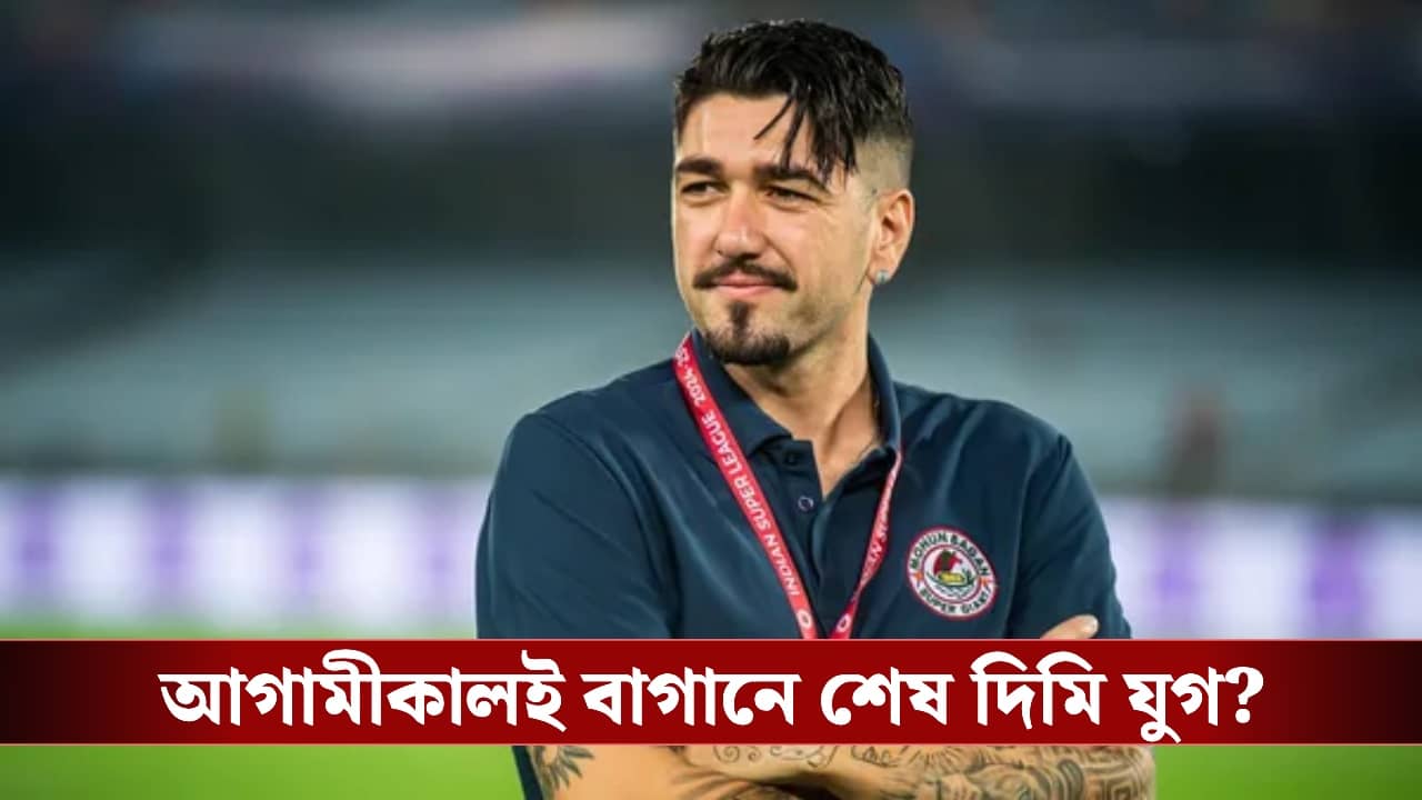ISL 2026, Mohunbagan : আগামীকালই শেষ ম্যাচ, দিমিকে ঘিরে আবেগপ্রবণ মোহনজনতা!