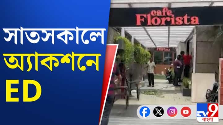 Ed Raid: সোনা পাপ্পুকে জেরা করে কোন প্রভাবশালীর নাম জানতে পারল ইডি? Ed Raid: সোনা পাপ্পুকে জেরা করে কোন প্রভাবশালীর নাম জানতে পারল ইডি?