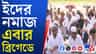 রেড রোড নয়, ব্রিগেডে পড়া হচ্ছে ইদের নামাজ