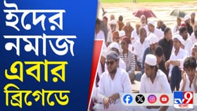 রেড রোড নয়, ব্রিগেডে পড়া হচ্ছে ইদের নামাজ
