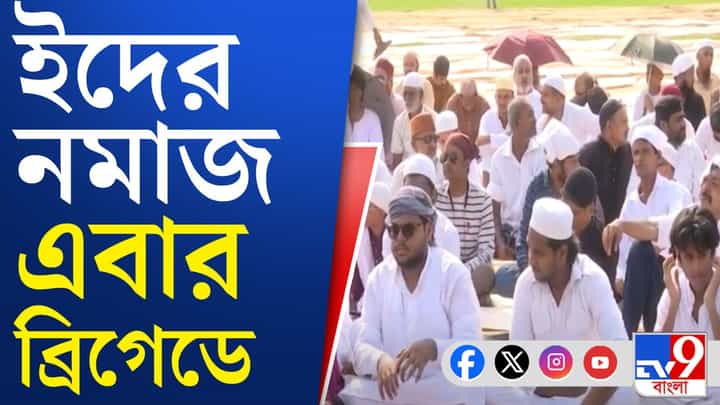 EID Celebration: রেড রোড নয়, ব্রিগেডে পড়া হচ্ছে ইদের নামাজ EID Celebration: রেড রোড নয়, ব্রিগেডে পড়া হচ্ছে ইদের নামাজ