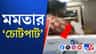 বেলভিউয়ের সিইওর উপর চোটপাট মমতা বন্দ্যোপাধ্যায়ের