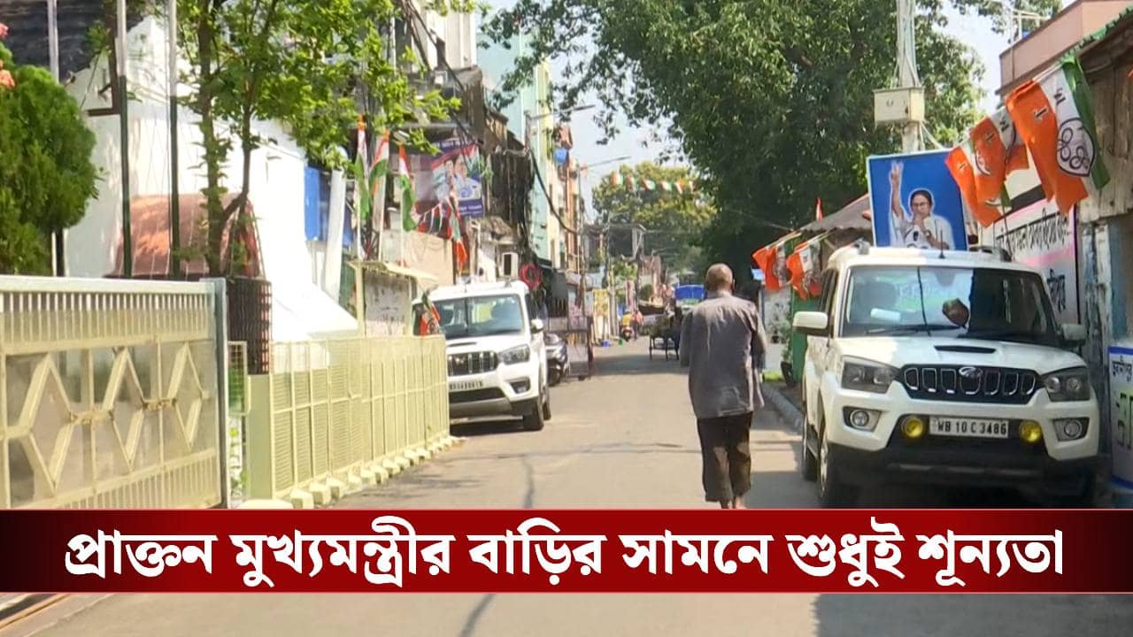 EX CM Mamata Banerjee: শুভেন্দুর শপথে ব্রিগেডে জনসমুদ্র, খাঁ খাঁ করছে হরিশ চ্যাটার্জি স্ট্রিট! মমতার বাড়ির সামনেই জয় শ্রী রাম স্লোগান