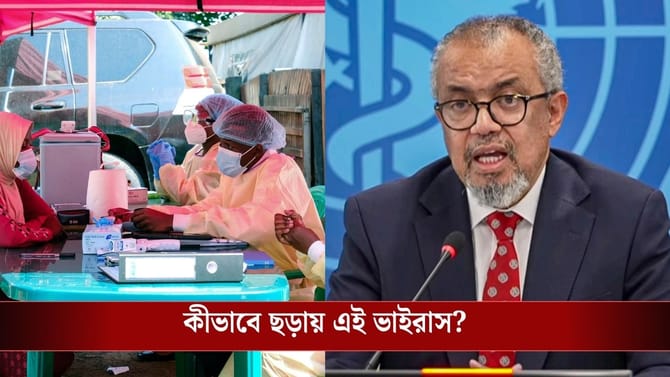 ইবোলা ভাইরাসকে 'গ্লোবাল হেলথ ইমার্জেন্সি' ঘোষণা WHO-র, উপসর্গ কী কী?