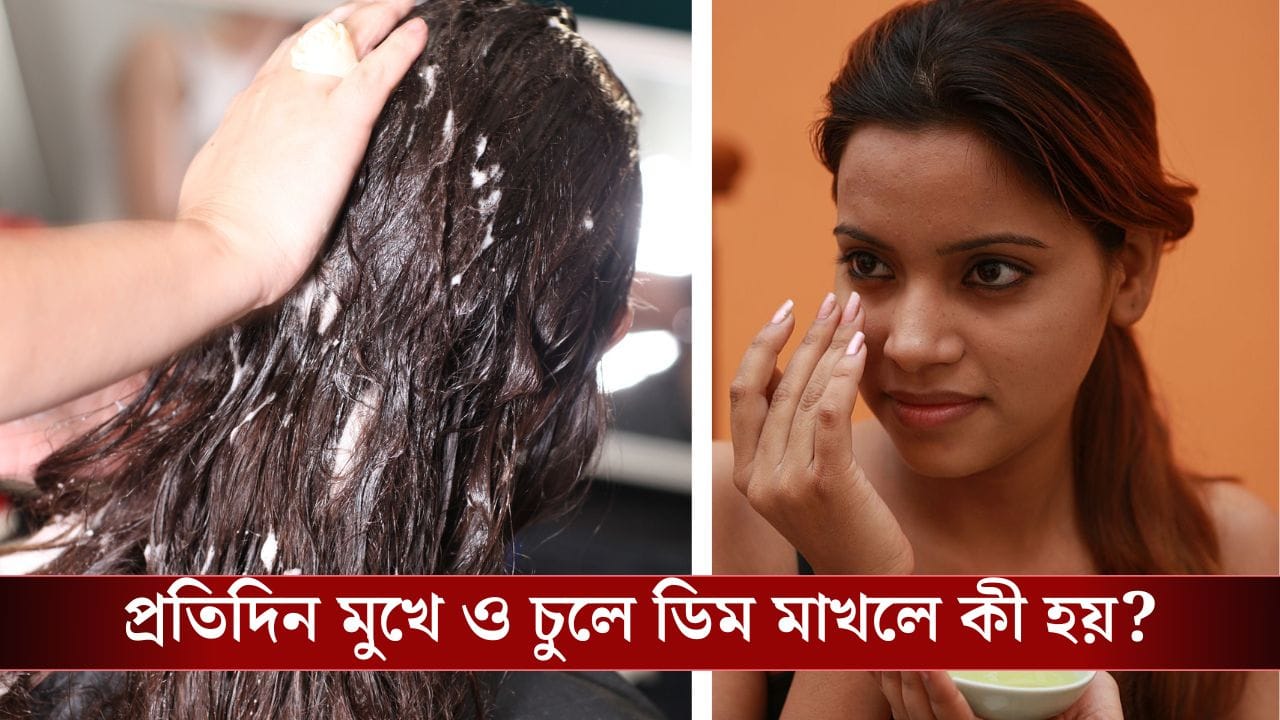 Eggs benefits: চুলের খুশকি কমায়, চামড়ার বলিরেখা দূর করে, ডিম মাখার উপকারিতা জেনে নিন