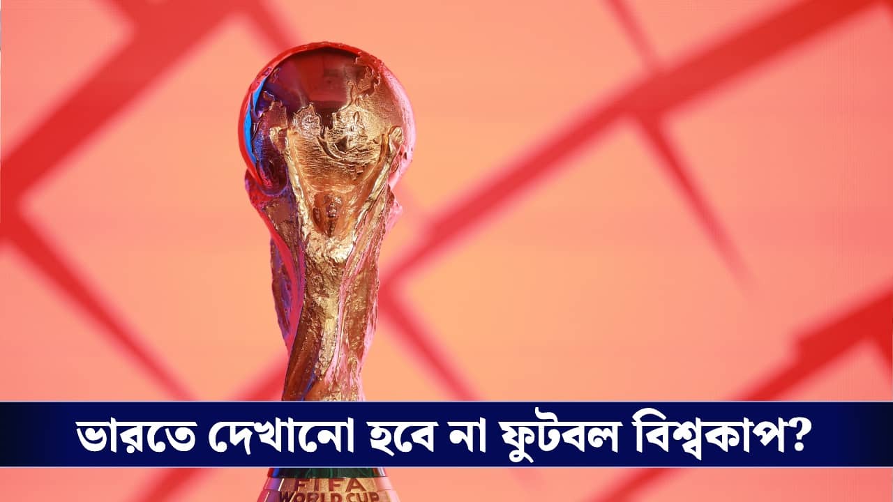 Fifa World Cup 2026: ভারতে কি আদৌ দেখা যাবে ফুটবল বিশ্বকাপ? চরম উদ্বেগে ফুটবলপ্রেমীরা!