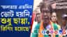 জাহাঙ্গিরের ভয়ে এতদিন ভোট দিতে পারেননি, ক্ষোভে ফুঁসছে ফলতার মানুষ