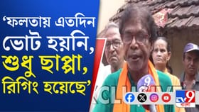 জাহাঙ্গিরের ভয়ে এতদিন ভোট দিতে পারেননি, ক্ষোভে ফুঁসছে ফলতার মানুষ