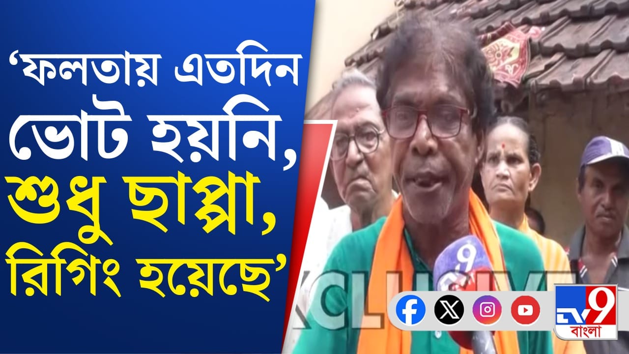 Falta Election Rigging Allegation: জাহাঙ্গিরের ভয়ে এতদিন ভোট দিতে পারেননি, ক্ষোভে ফুঁসছে ফলতার মানুষ Falta Election Rigging Allegation: জাহাঙ্গিরের ভয়ে এতদিন ভোট দিতে পারেননি, ক্ষোভে ফুঁসছে ফলতার মানুষ